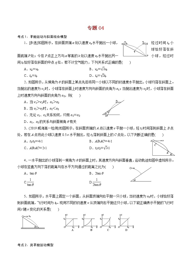 专题04  平抛运动的三类模型【专项训练】-2020-2021学年高一物理下学期期中专项复习（新教材人教版）01