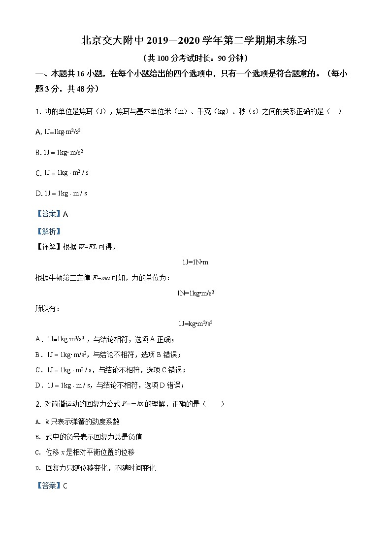 精品解析：北京交大附中2019-2020学年高一（下）期末物理试题（解析版）第1页