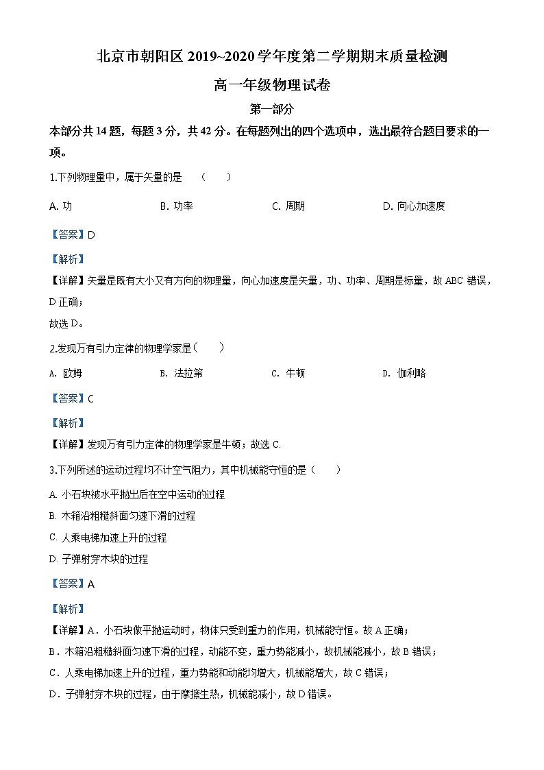精品解析：北京市朝阳区2019-2020学年高一（下）期末物理试题01