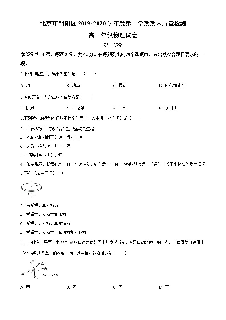 精品解析：北京市朝阳区2019-2020学年高一（下）期末物理试题01