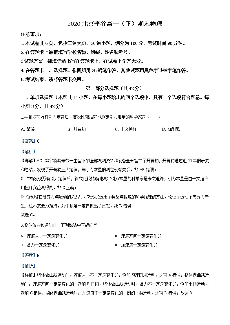 精品解析：北京市平谷区2019-2020学年高一（下）期末考试物理试题01