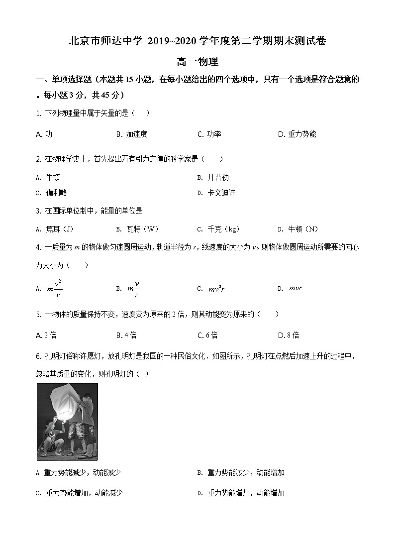 精品解析：北京市师达中学2019-2020 学年高一第二学期期末测试卷物理试题01