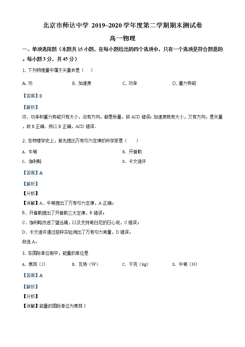 精品解析：北京市师达中学2019-2020 学年高一第二学期期末测试卷物理试题01