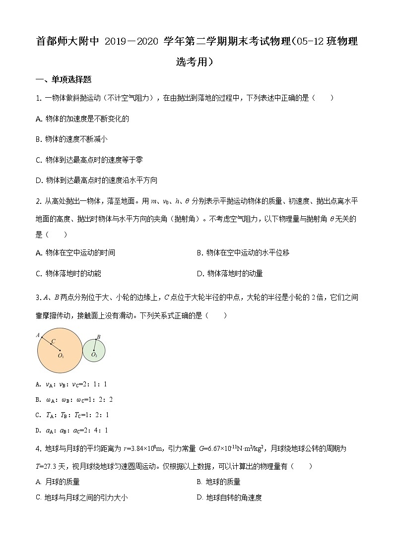 精品解析：北京市首都师大附中2019-2020学年高一（下）期末物理试题（选考）01