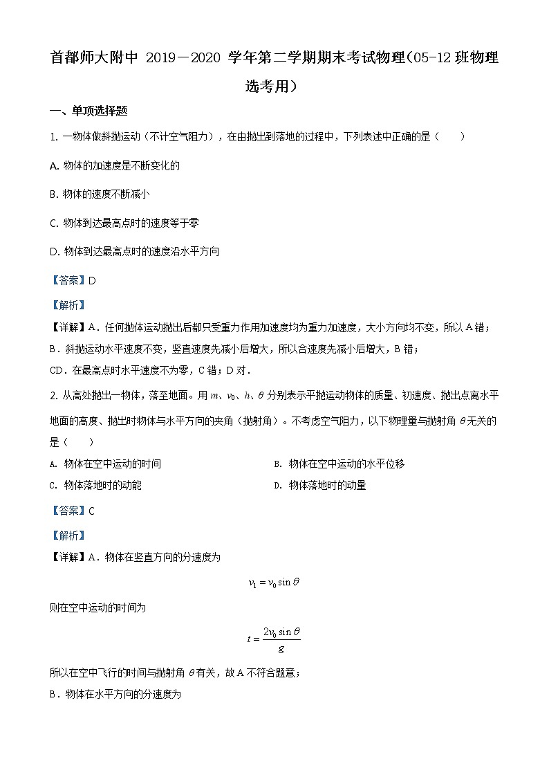 精品解析：北京市首都师大附中2019-2020学年高一（下）期末物理试题（选考）01