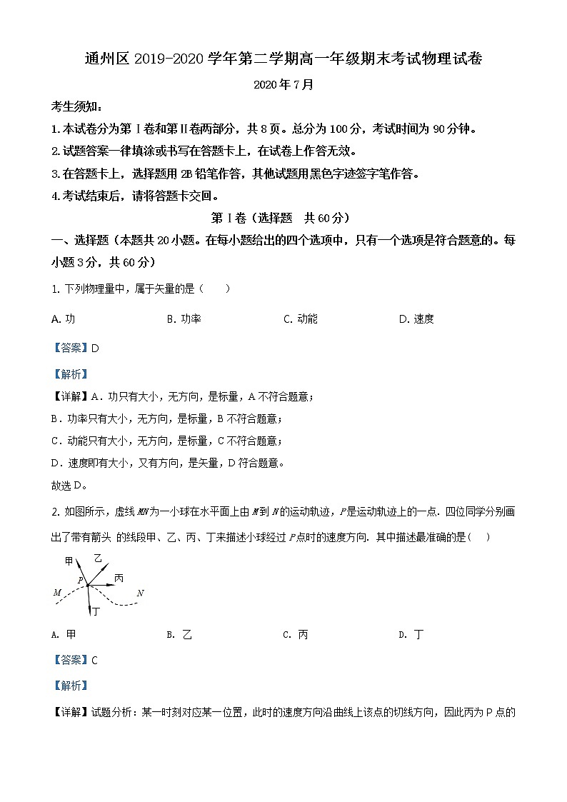 精品解析：北京市通州区2019-2020学年高一（下）期末考试物理试题01