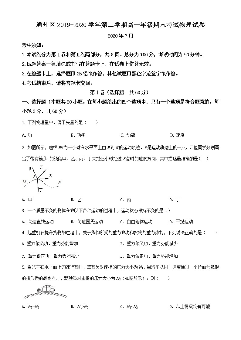 精品解析：北京市通州区2019-2020学年高一（下）期末考试物理试题01