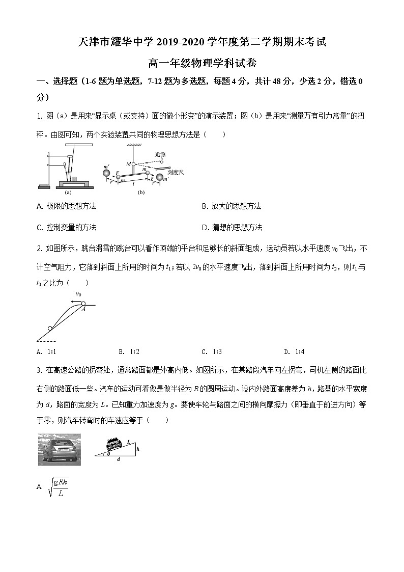 精品解析：天津市耀华中学2019-2020学年高一（下）期末物理试题01