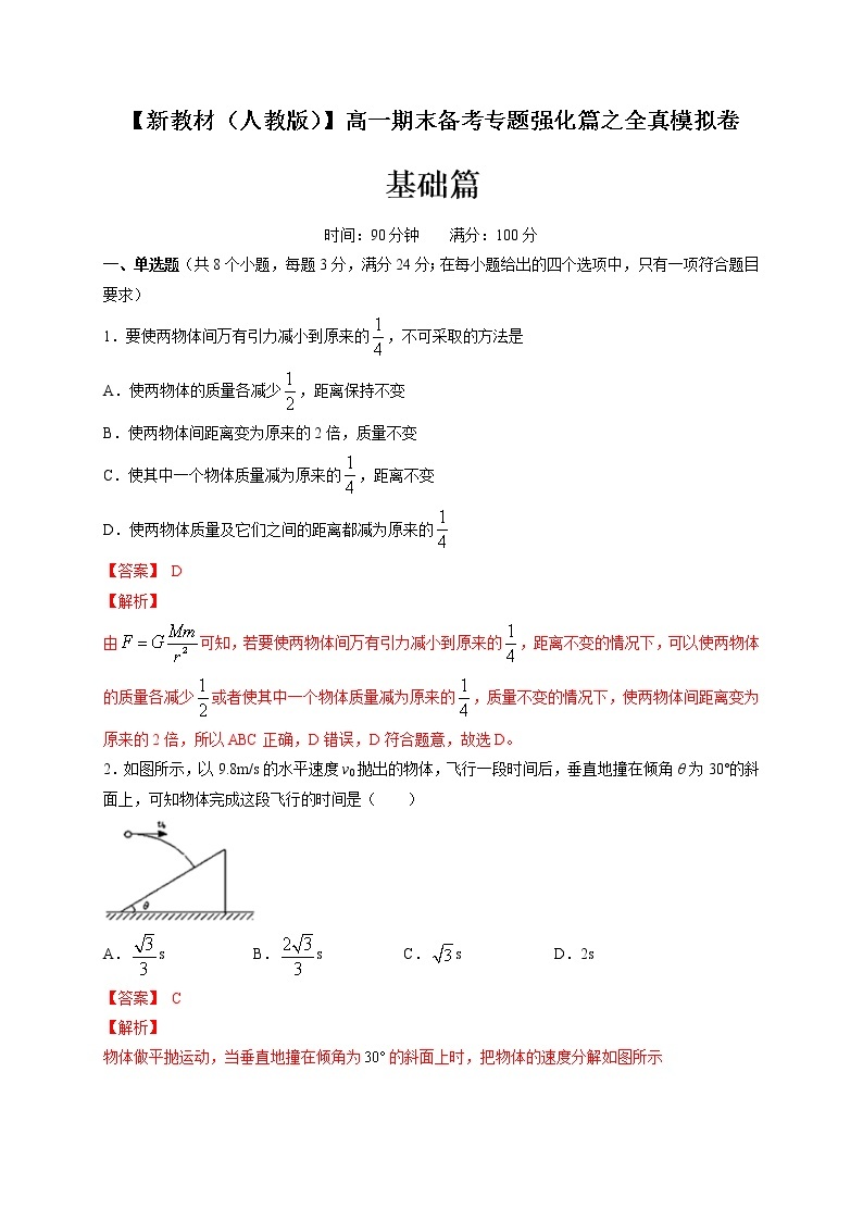 【新教材精创】期末模拟 基础篇（2）-人教版高中物理必修第二册 试卷01