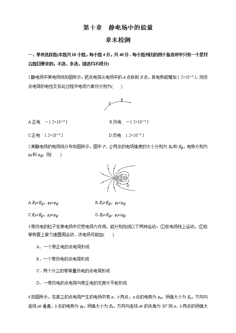 第十章 静电场中的能量单元综合（练习题）淘宝格致课堂（新人教版）01