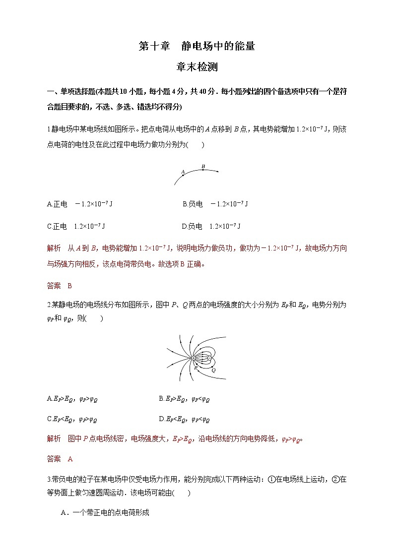 第十章 静电场中的能量单元综合（练习题）淘宝格致课堂（新人教版）01