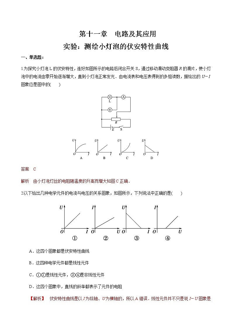 第十一章 实验：测绘小灯泡的伏安特性曲线（练习题）（新人教版）01
