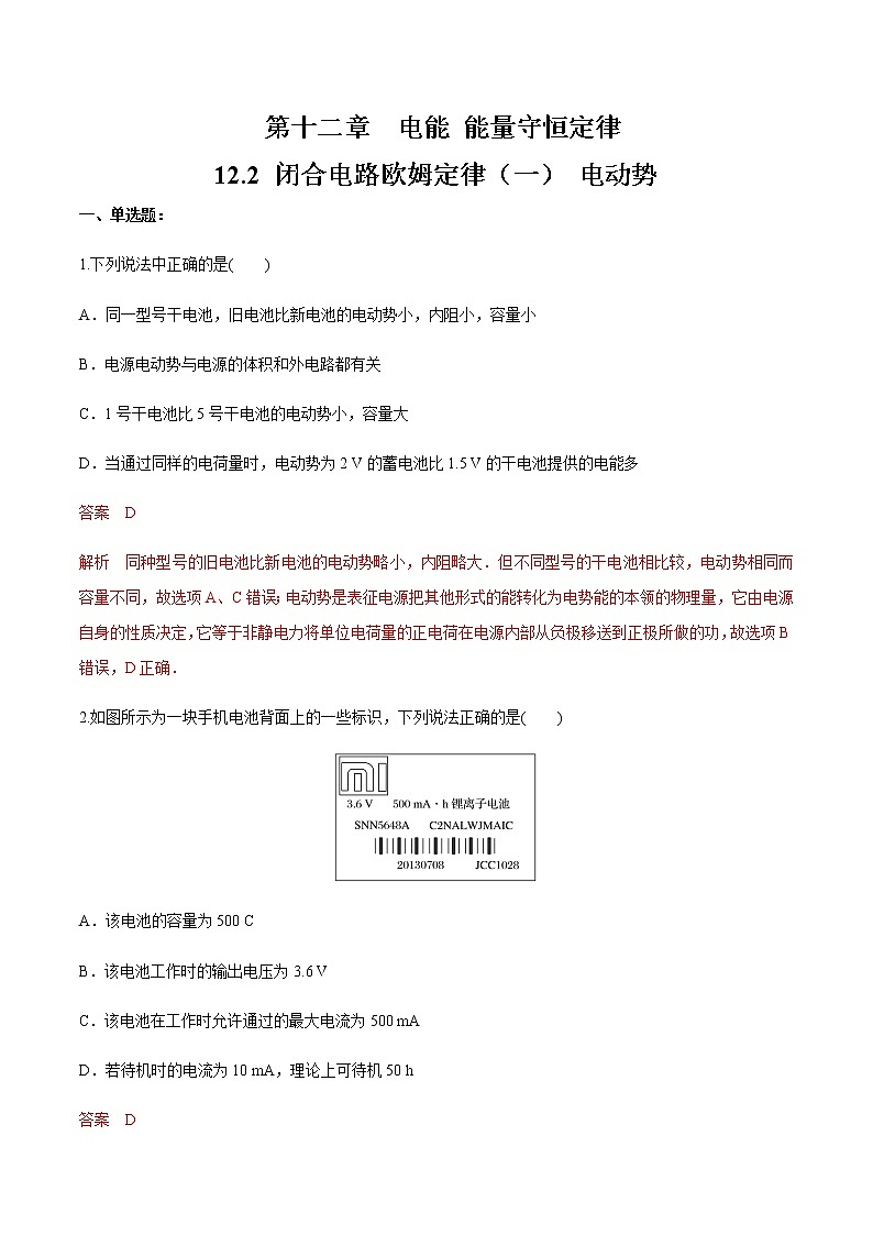 12.2 闭合电路欧姆定律（一）电动势  练习题（解析版）第1页