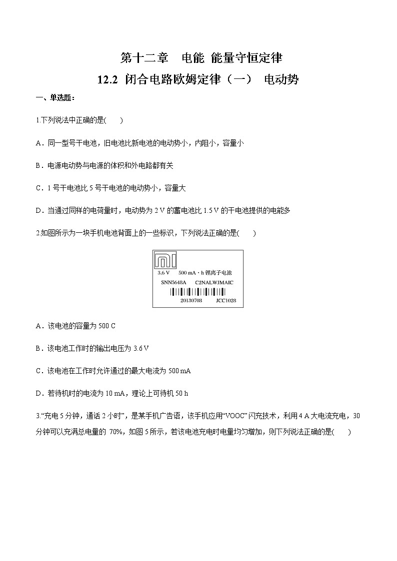 12.2 闭合电路欧姆定律（一）电动势  练习题（原卷版）第1页