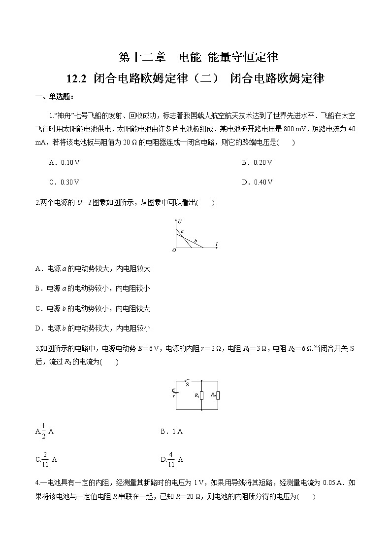 12.2 闭合电路欧姆定律（二）闭合电路欧姆定律  练习题（原卷版）第1页