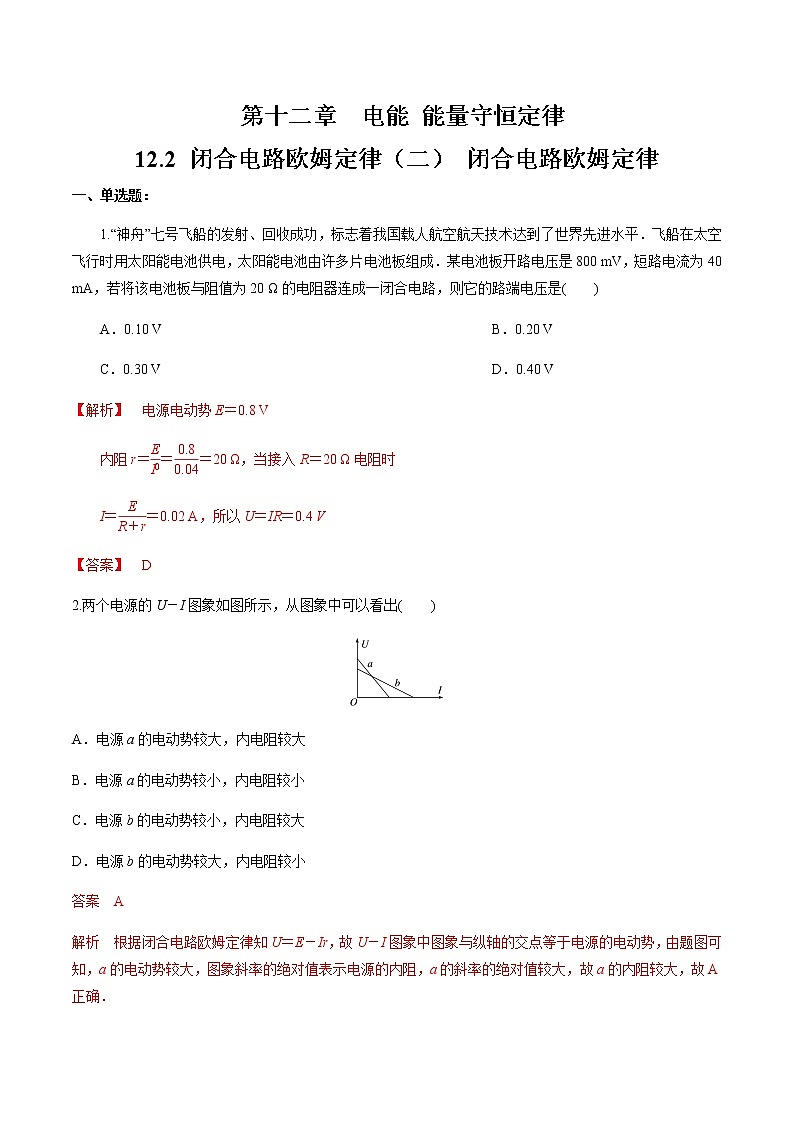 12.2 闭合电路欧姆定律（二）闭合电路欧姆定律  练习题（解析版）第1页