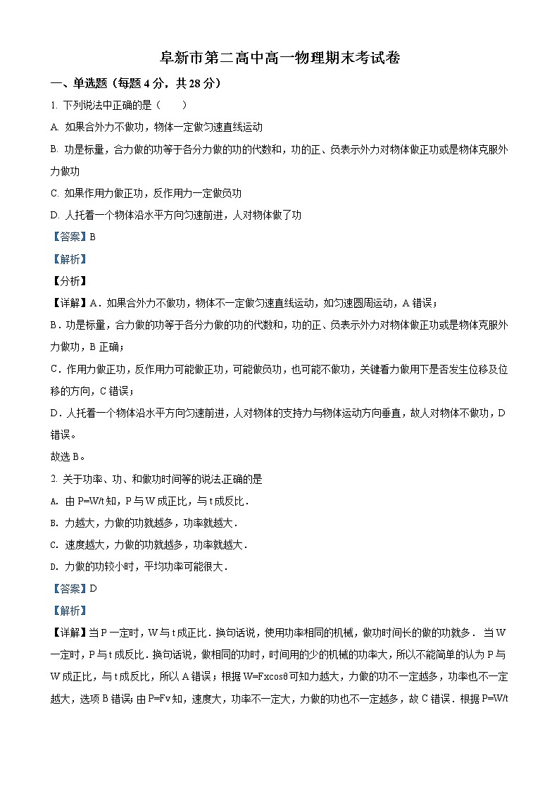 精品解析：辽宁省阜新市第二高级中学2020-2021学年高一（下）期末物理试题01