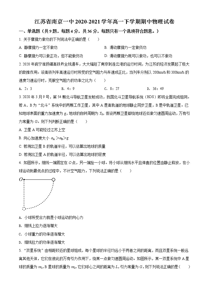 精品解析：江苏省南京市第一中学2020-2021学年高一（下）期中物理试题01