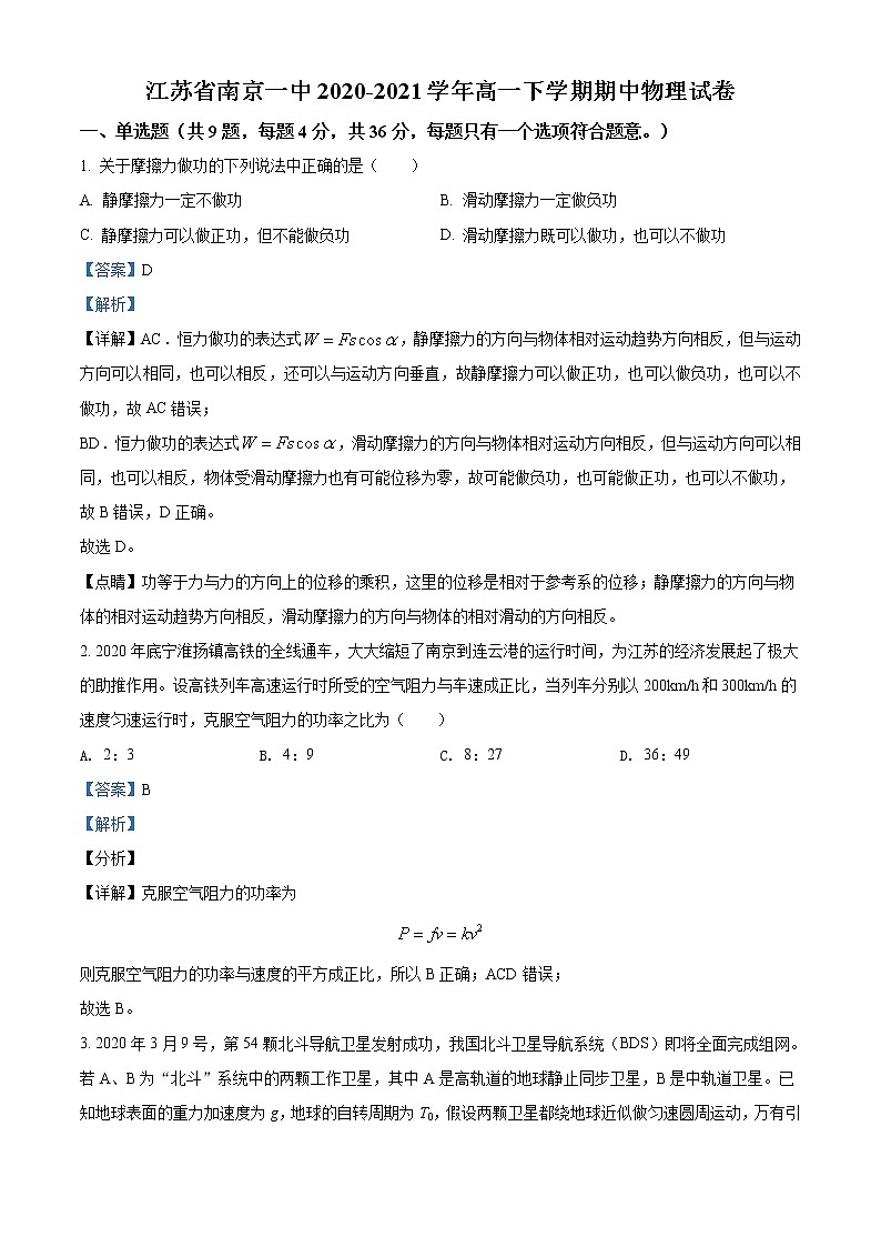 精品解析：江苏省南京市第一中学2020-2021学年高一（下）期中物理试题01