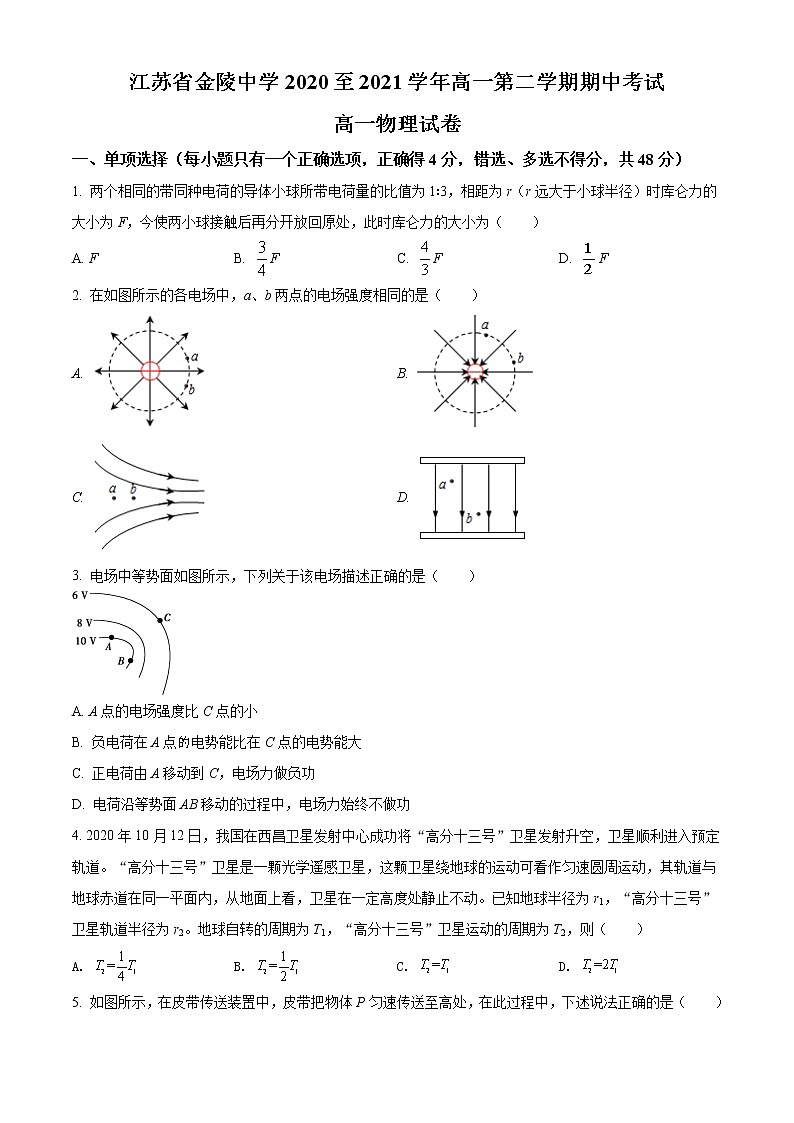 精品解析：江苏省南京市金陵中学2020-2021学年高一（下）期中物理试题（原卷版）第1页