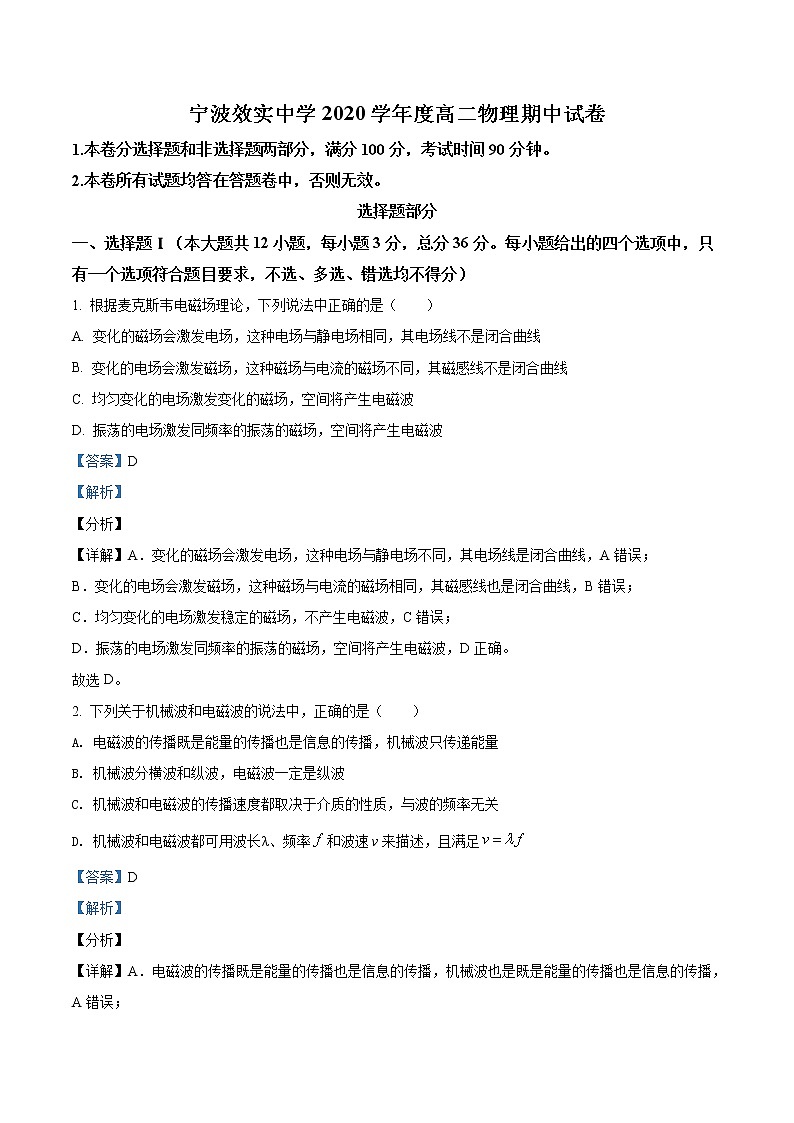 精品解析：浙江省宁波市效实中学2020-2021学年高二（下）期中物理试题（解析版）第1页