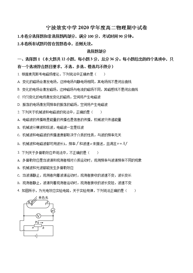 精品解析：浙江省宁波市效实中学2020-2021学年高二（下）期中物理试题（原卷版）第1页