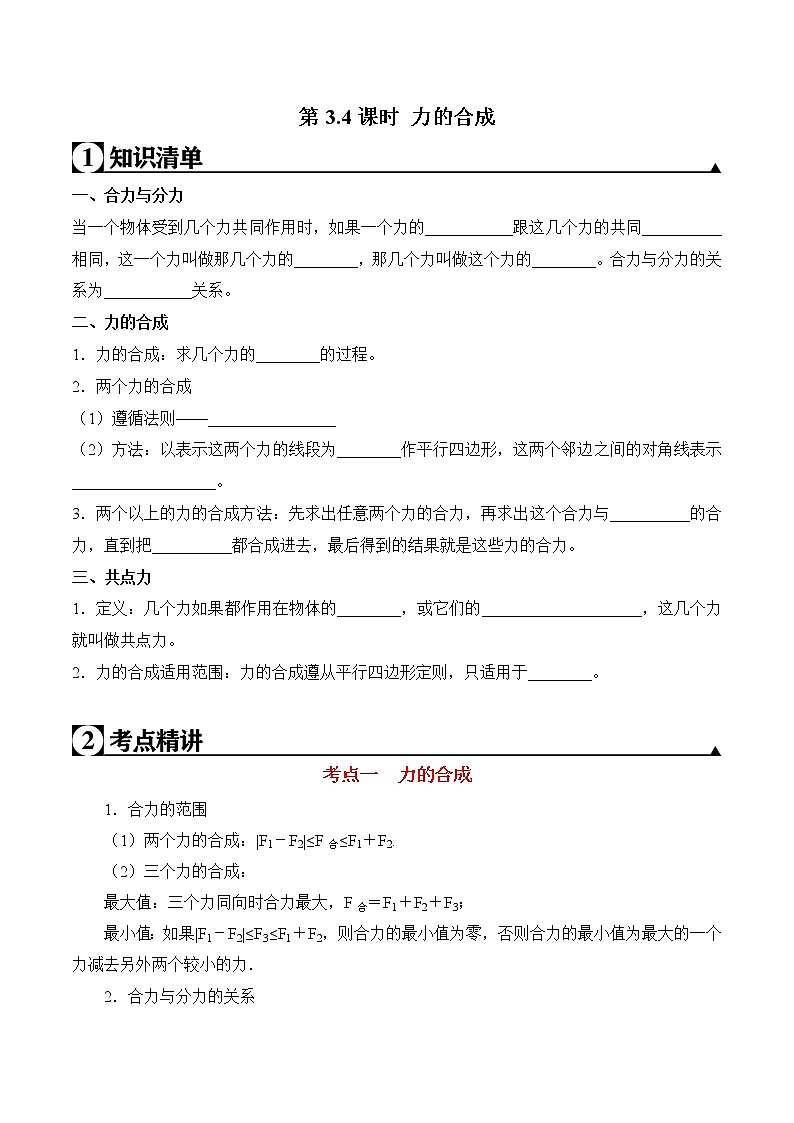 第3.4课时 力的合成-2020-2021学年高一物理知识点专题解析与题型练习（人教版必修1）01