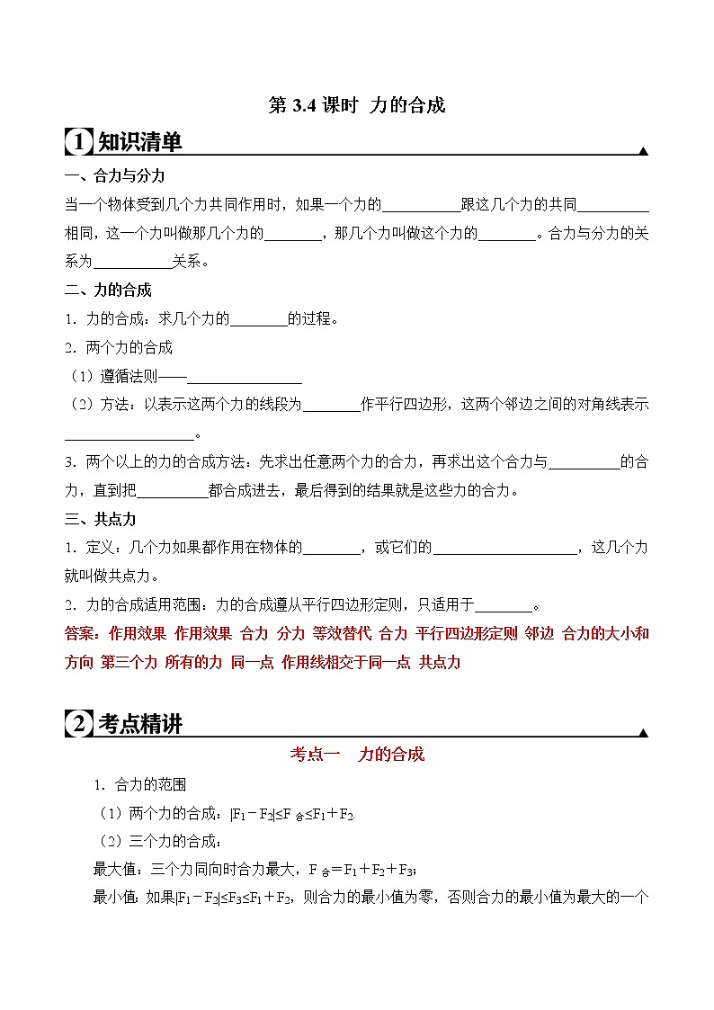 第3.4课时 力的合成-2020-2021学年高一物理知识点专题解析与题型练习（人教版必修1）01