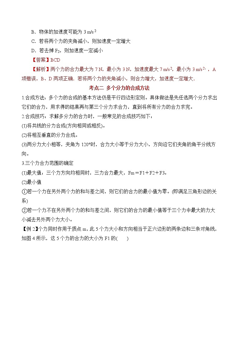 第3.4课时 力的合成-2020-2021学年高一物理知识点专题解析与题型练习（人教版必修1）03