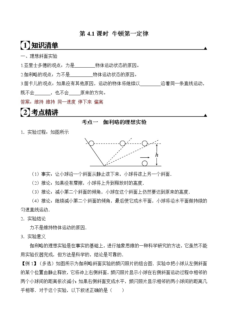 第4.1课时 牛顿第一定律-2020-2021学年高一物理知识点专题解析与题型练习（人教版必修1）01