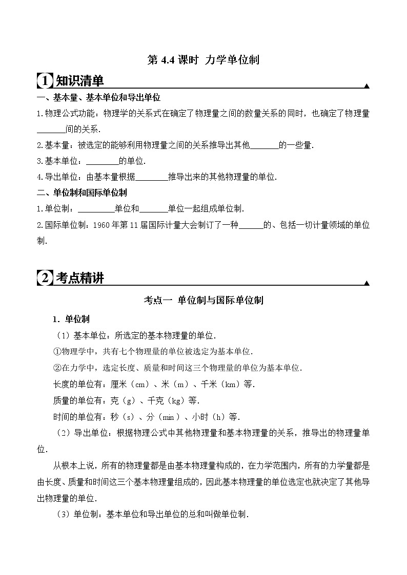 第4.4课时 力学单位制（原卷版）第1页