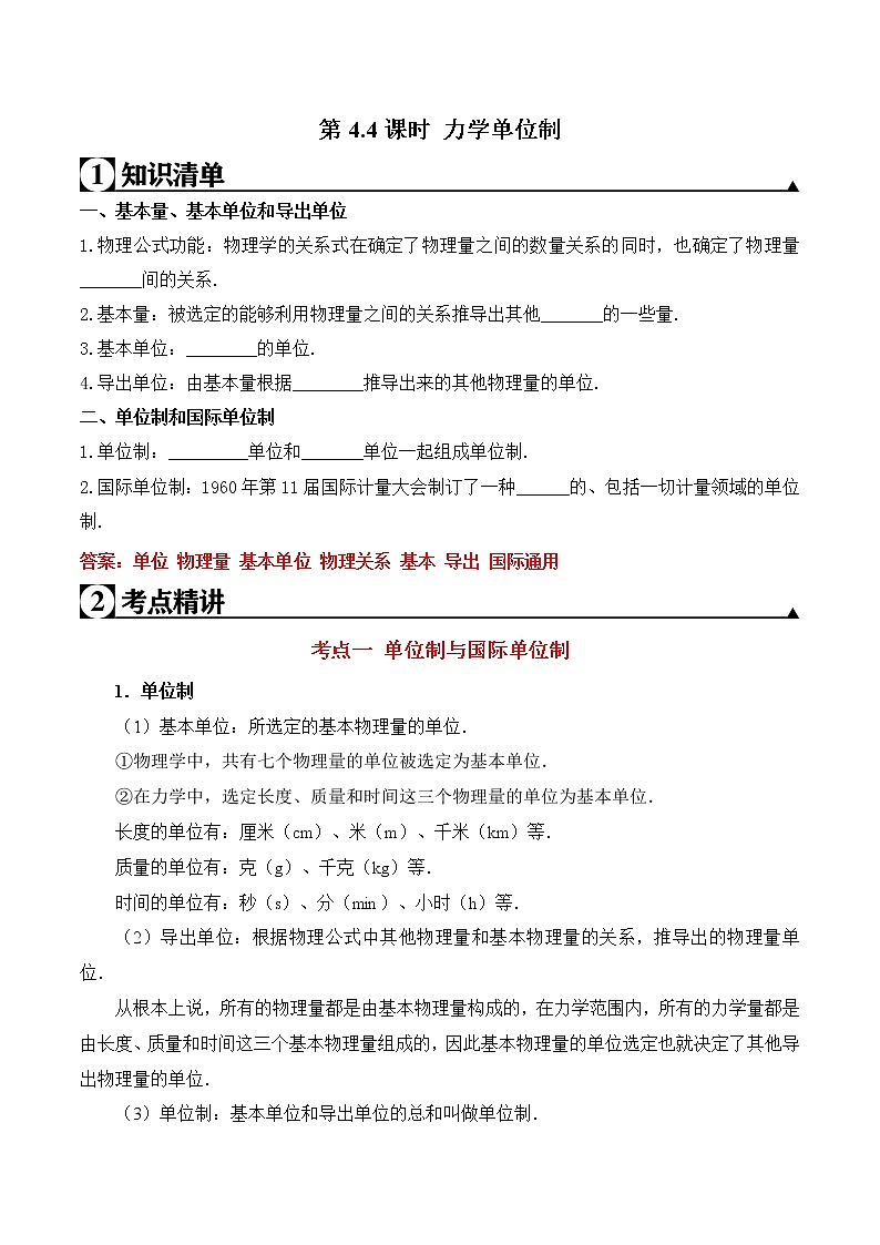 第4.4课时 力学单位制（解析版）第1页