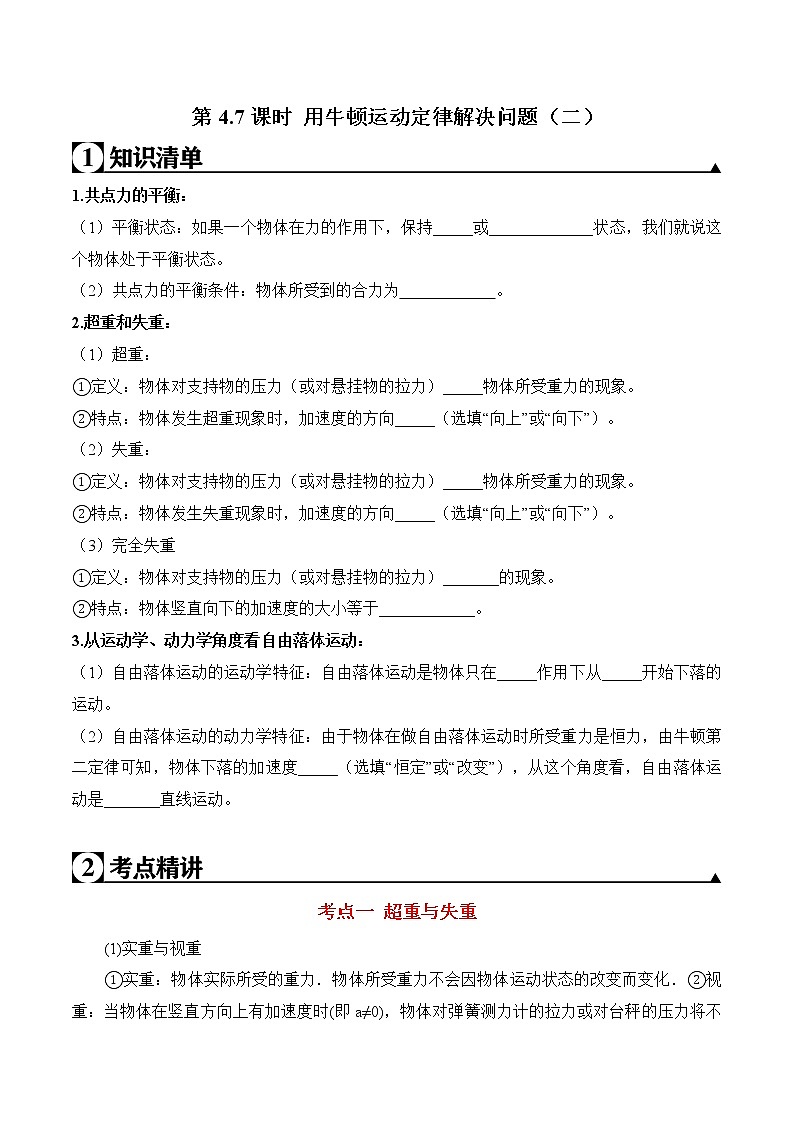 第4.7课时 用牛顿运动定律解决问题（二）（原卷版）第1页