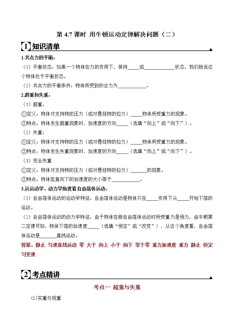 第4.7课时 用牛顿运动定律解决问题（二）（解析版）第1页