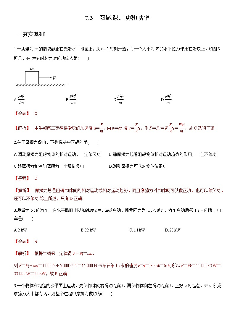 7.3 习题课：功和功率练习题（原稿版+解析版）01