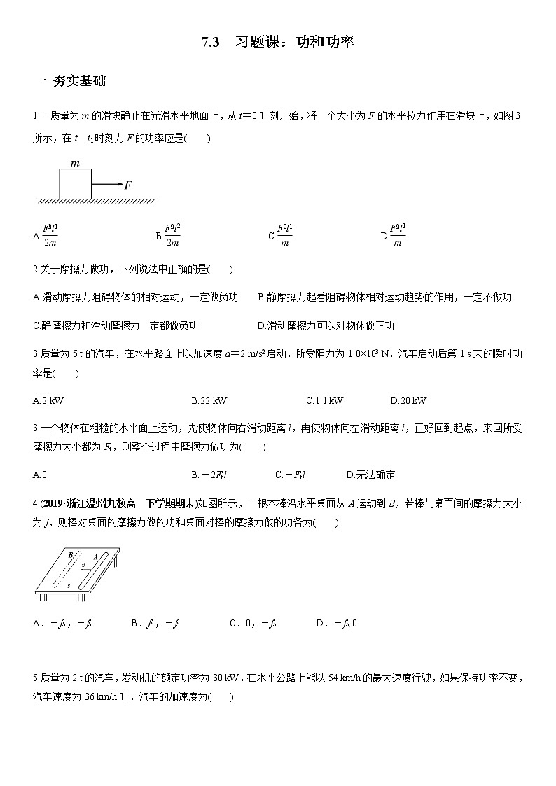 7.3 习题课：功和功率练习题（原稿版+解析版）01