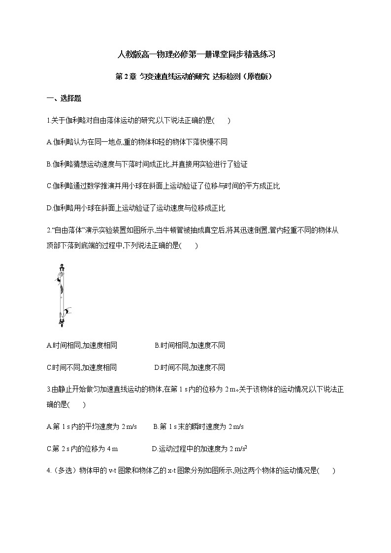 第2章 匀变速直线运动的研究 检测—（原卷+解析）【新教材】人教版（2019）高中物理必修第一册01