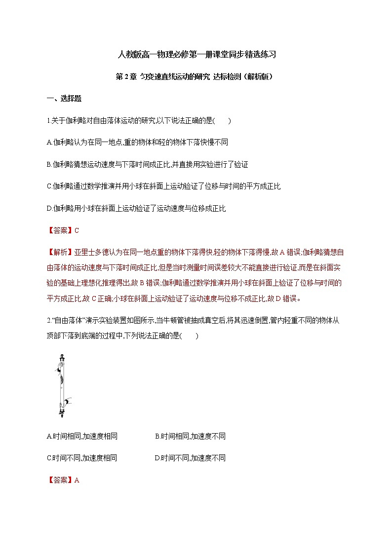 第2章 匀变速直线运动的研究 检测—（原卷+解析）【新教材】人教版（2019）高中物理必修第一册01