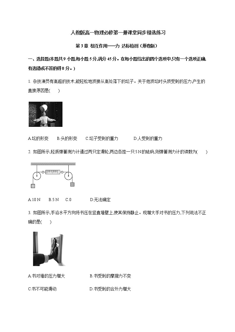 第3章 相互作用  力—（原卷+解析）【新教材】人教版（2019）高中物理必修第一册01