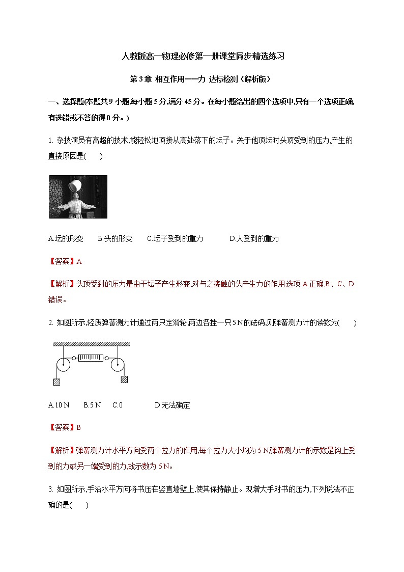 第3章 相互作用  力—（原卷+解析）【新教材】人教版（2019）高中物理必修第一册01