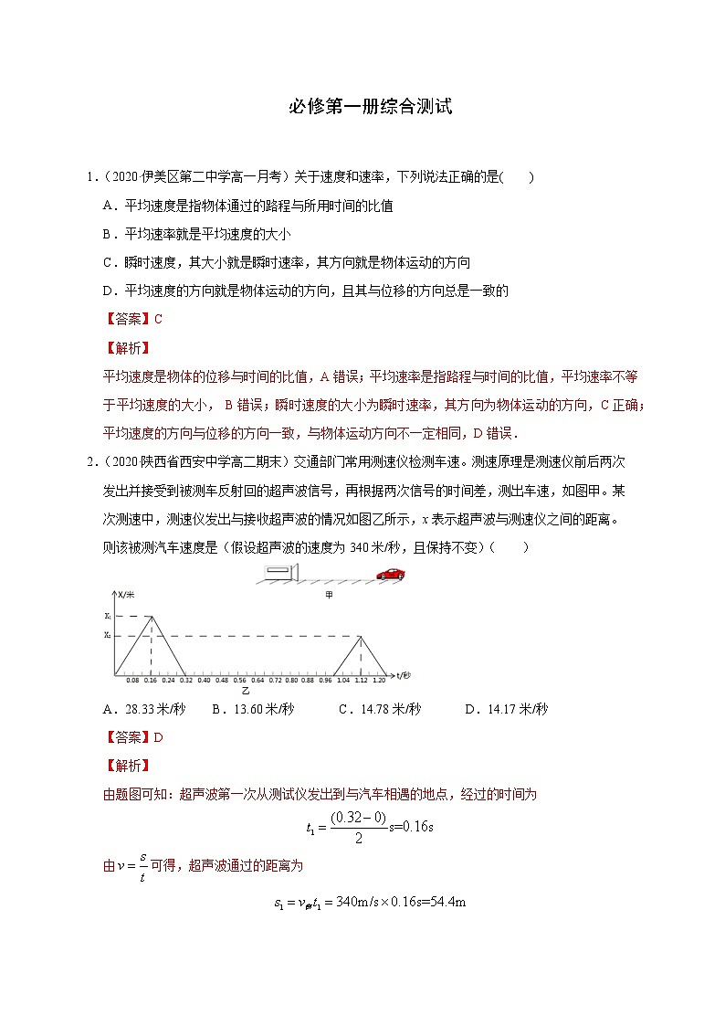 必修第一册综合测试（解析版）-2020-2021学年高一物理必修第一册过关检测（新人教版）第1页
