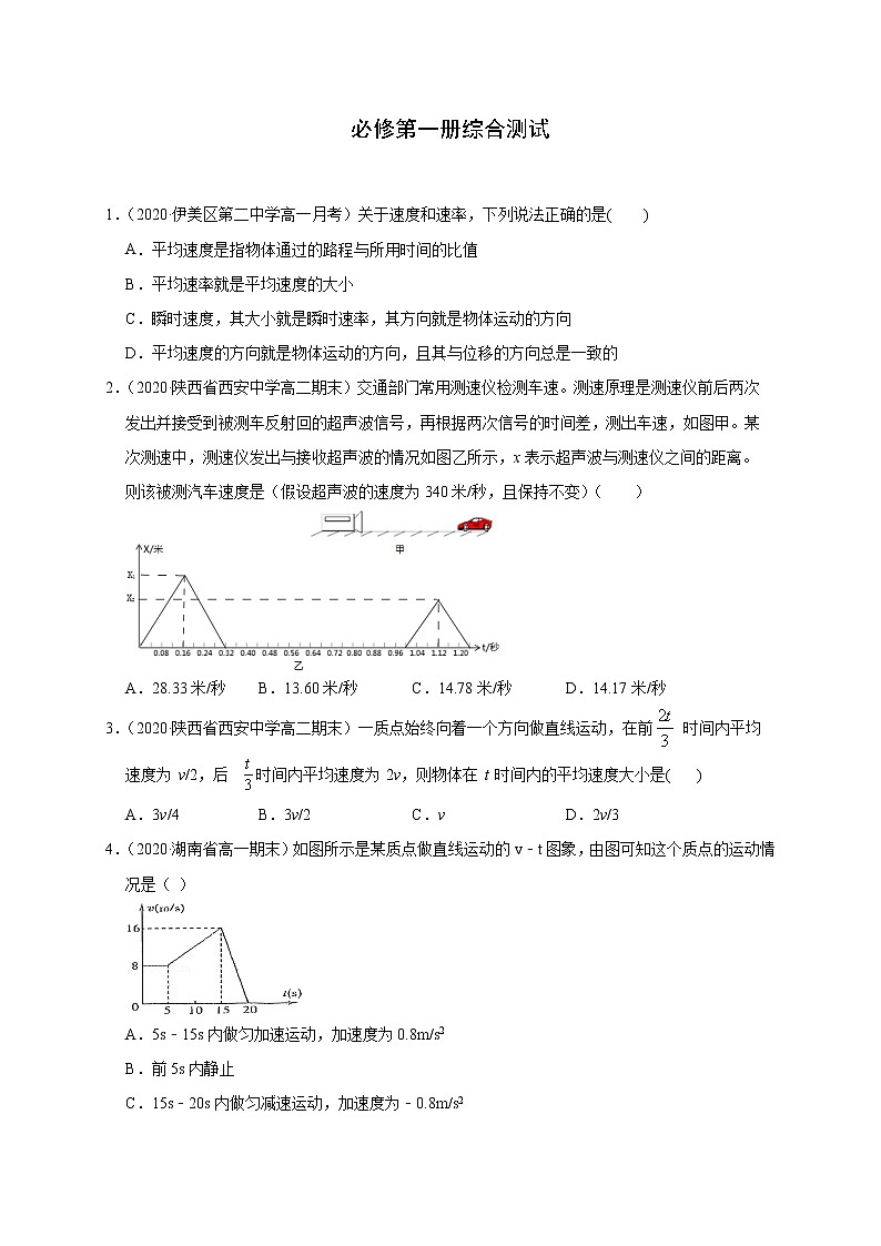 必修第一册综合测试（原卷版）-2020-2021学年高一物理必修第一册过关检测（新人教版）第1页