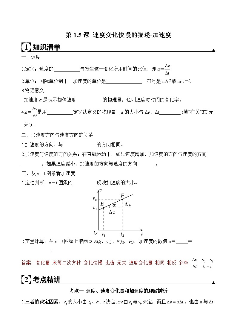 第1.5课 速度变化快慢的描述-加速度-2020-2021学年高一物理知识点专题解析与题型练习（人教版必修1）01