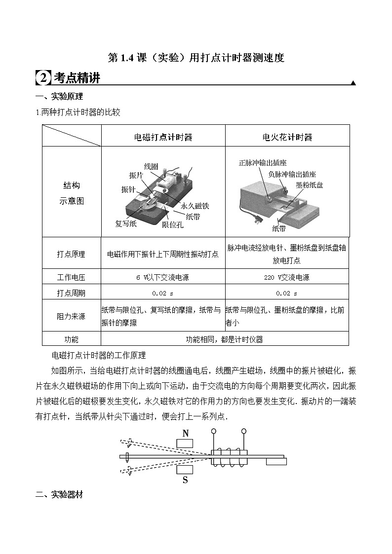 第1.4课 （实验）用打点计时器测速度（原卷版）第1页