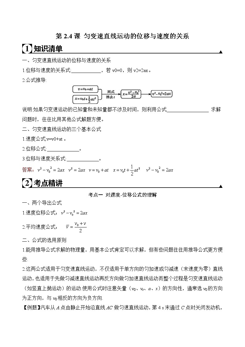 第2.4课 匀变速直线运动的位移与速度的关系-2020-2021学年高一物理知识点专题解析与题型练习（人教版必修1）01