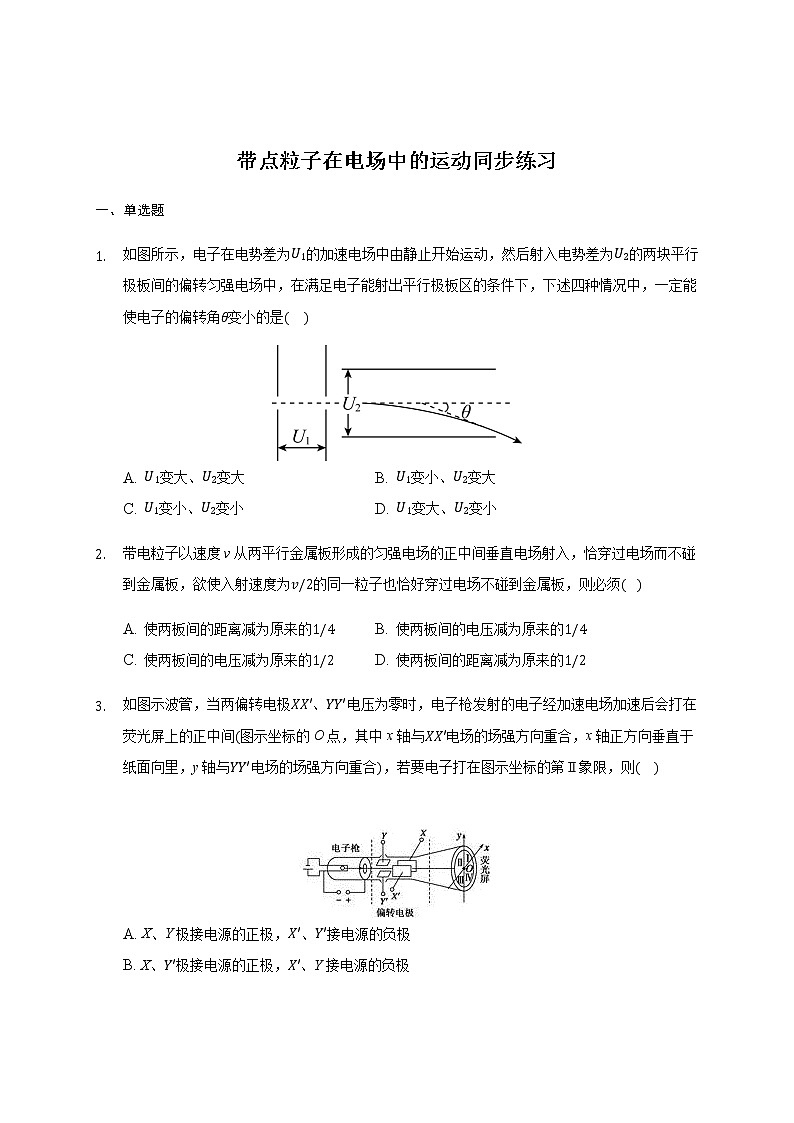 10.5 带点粒子在电场中的运动 —【新教材】人教版（2019）高中物理必修第三册同步练习第1页