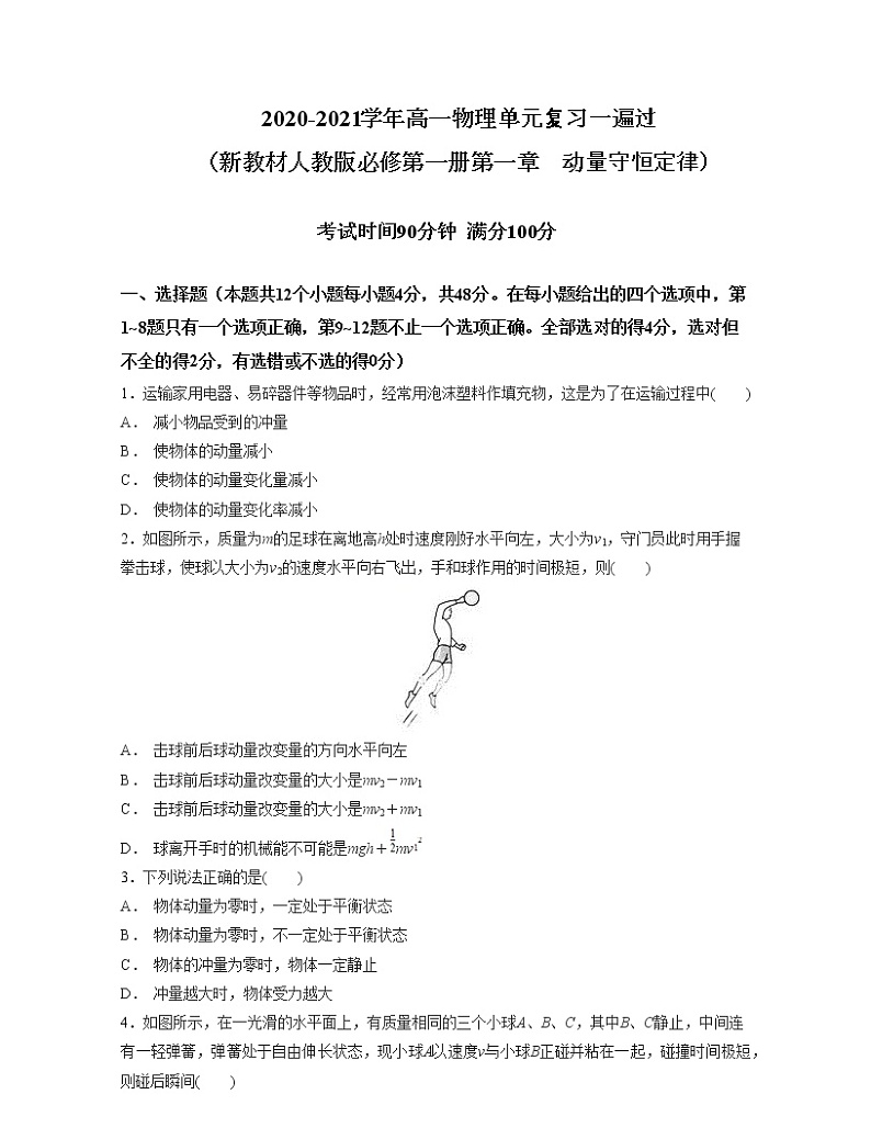 第一章 动量守恒定律【过关测试】-2020-2021学年高二物理单元复习一遍过（新教材人教版必修第一册）01
