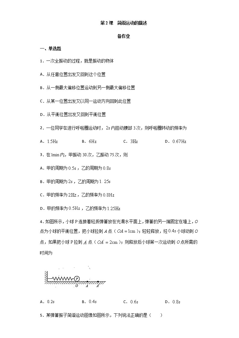 2.2 简谐运动的描述（备作业）-【上好课】2020-2021学年高二物理同步备课系列（新教材人教版选择性必修第一册）01