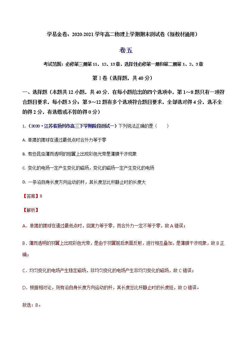 学易金卷：2020-2021学年高二物理上学期期末测试卷05（新教材人教版2019）01