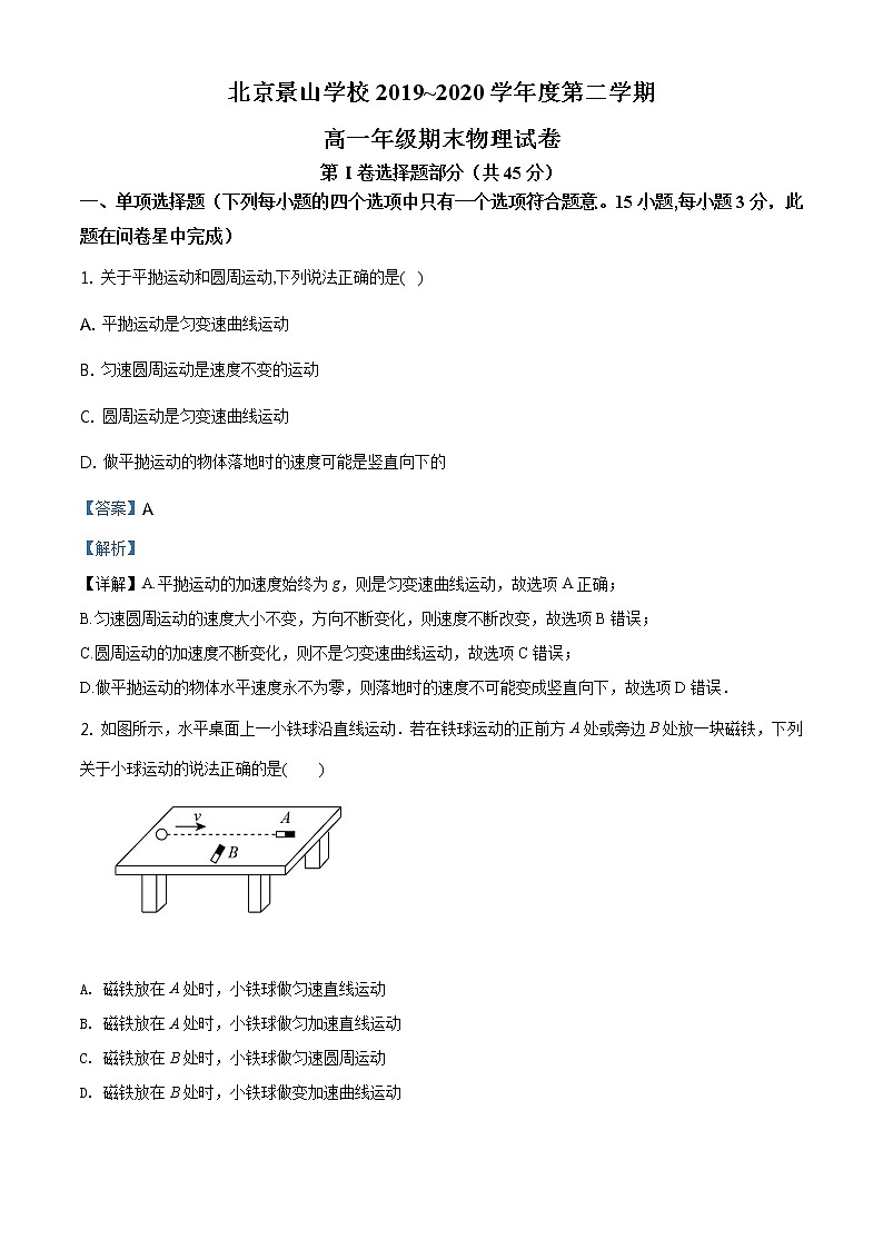 精品解析：北京市景山学校2019-2020学年高一（下）期末理试题01